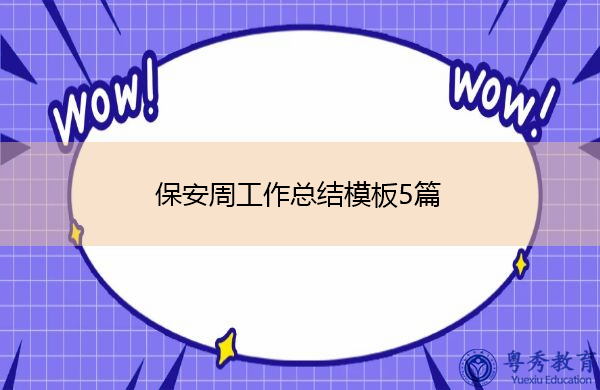 保安周工作总结模板5篇