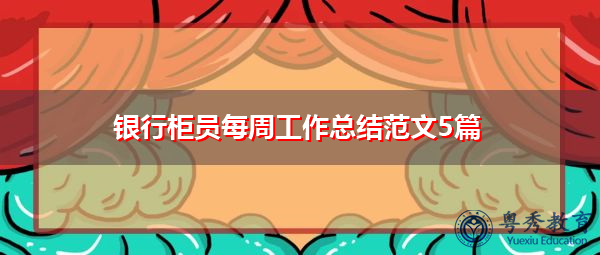 银行柜员每周工作总结范文5篇 银行柜员每周工作总结范文5篇