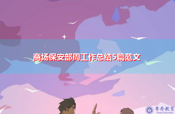 商场保安部周工作总结5篇范文