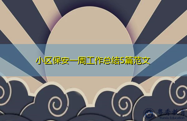 小区保安一周工作总结5篇范文
