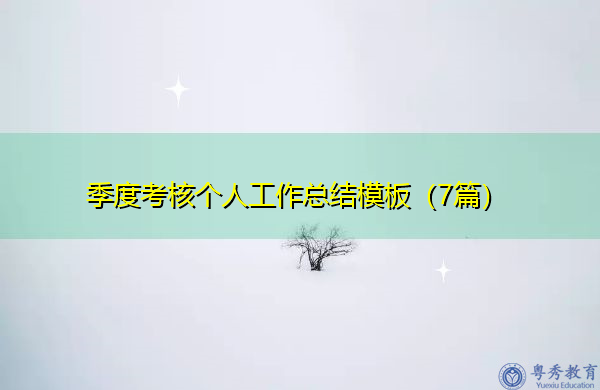 季度考核个人工作总结模板(7篇) 季度考核个人工作总结模板(7篇)