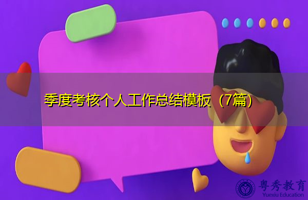 季度考核个人工作总结模板(7篇) 季度考核个人工作总结模板(7篇)