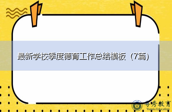 最新学校季度德育工作总结模板（7篇）