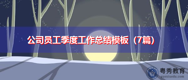 公司员工季度工作总结模板（7篇）