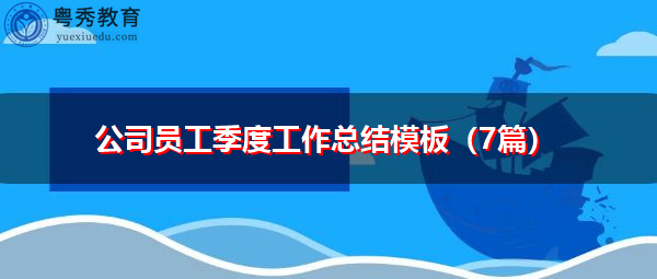 公司员工季度工作总结模板（7篇）