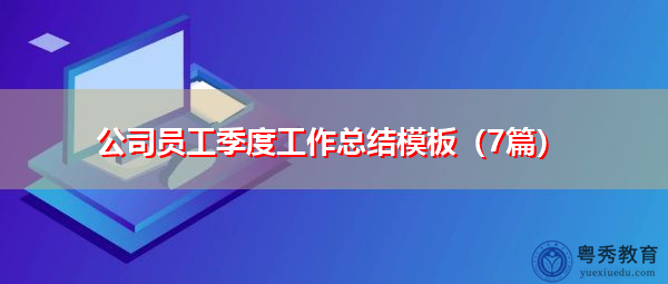 公司员工季度工作总结模板（7篇）