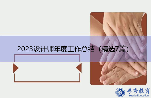2023设计师年度工作总结(精选7篇) 2023设计师年度工作总结(精选7篇)