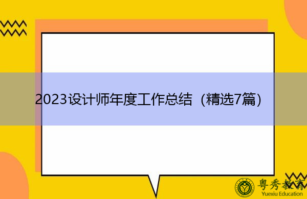 2023设计师年度工作总结(精选7篇) 2023设计师年度工作总结(精选7篇)