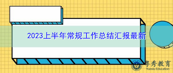 2023上半年常规工作总结汇报最新