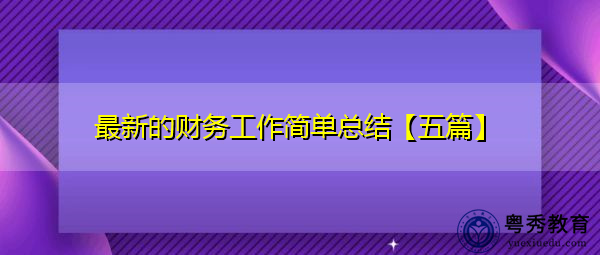 最新的财务工作简单总结【五篇】 最新的财务工作简单总结【五篇】