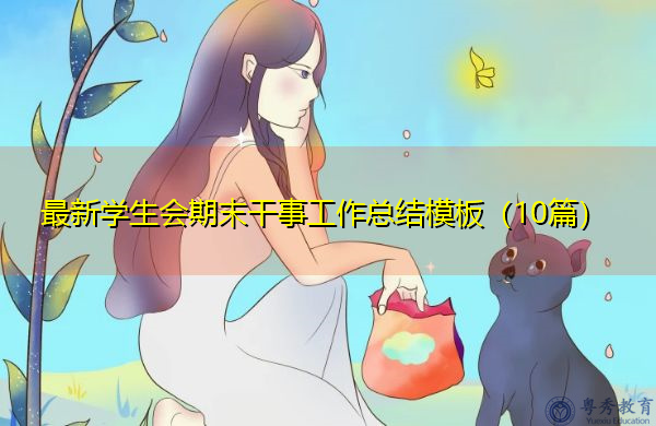 最新学生会期末干事工作总结模板(10篇) 最新学生会期末干事工作总结模板(10篇)