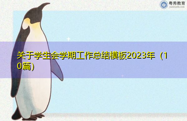 关于学生会学期工作总结模板2023年(10篇) 关于学生会学期工作总结模板2023年(10篇)