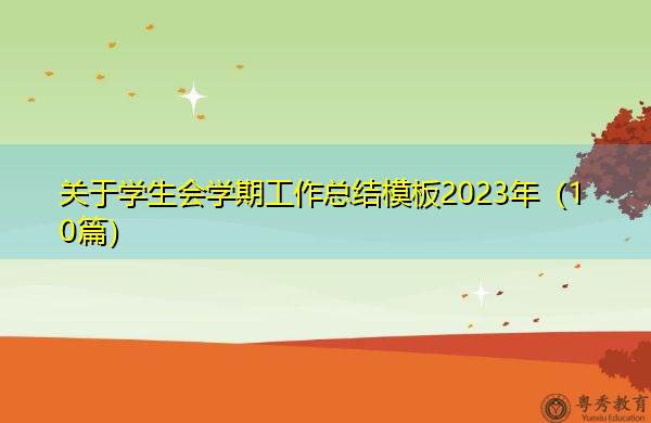 关于学生会学期工作总结模板2023年(10篇) 关于学生会学期工作总结模板2023年(10篇)