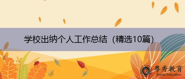 学校出纳个人工作总结(精选10篇) 学校出纳个人工作总结(精选10篇)