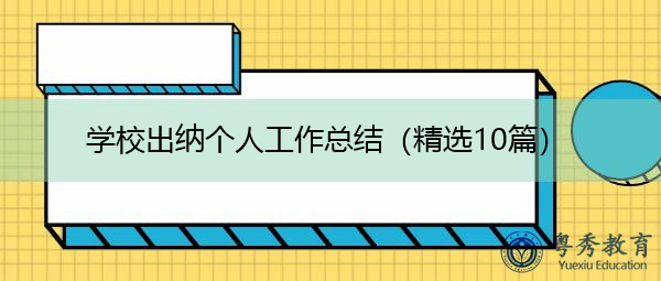 学校出纳个人工作总结(精选10篇) 学校出纳个人工作总结(精选10篇)