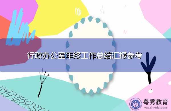 行政办公室年终工作总结汇报参考 行政办公室年终工作总结汇报参考
