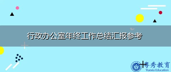 行政办公室年终工作总结汇报参考 行政办公室年终工作总结汇报参考