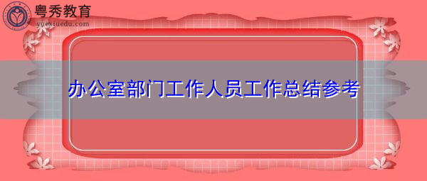 办公室部门工作人员工作总结参考