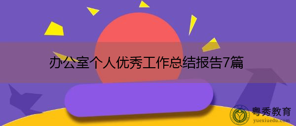 办公室个人优秀工作总结报告7篇