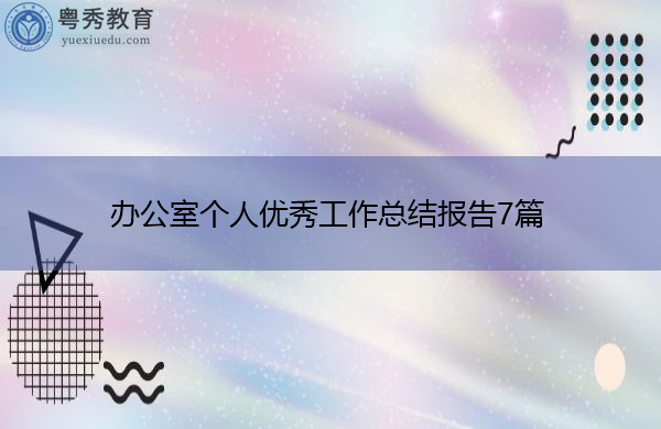 办公室个人优秀工作总结报告7篇