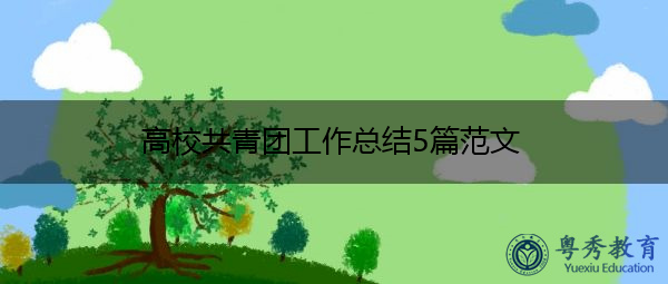 高校共青团工作总结5篇范文 高校共青团工作总结5篇范文