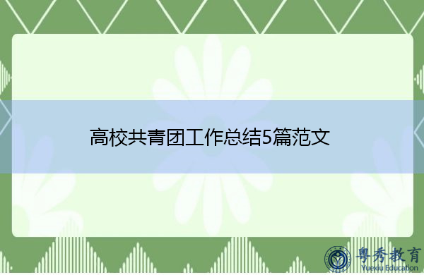 高校共青团工作总结5篇范文 高校共青团工作总结5篇范文