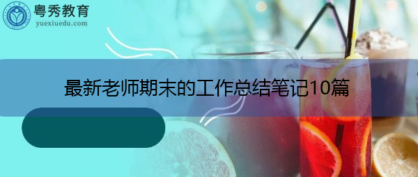 最新老师期末的工作总结笔记10篇