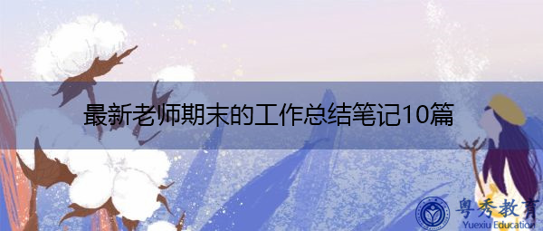 最新老师期末的工作总结笔记10篇