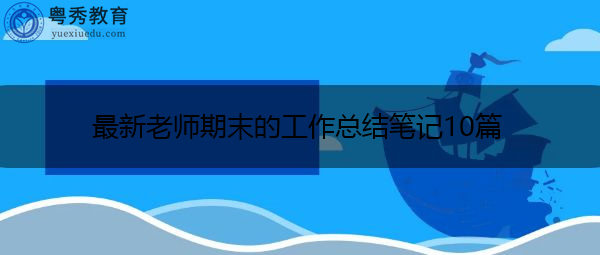 最新老师期末的工作总结笔记10篇