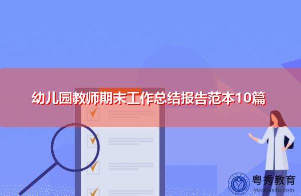 幼儿园教师期末工作总结报告范本10篇