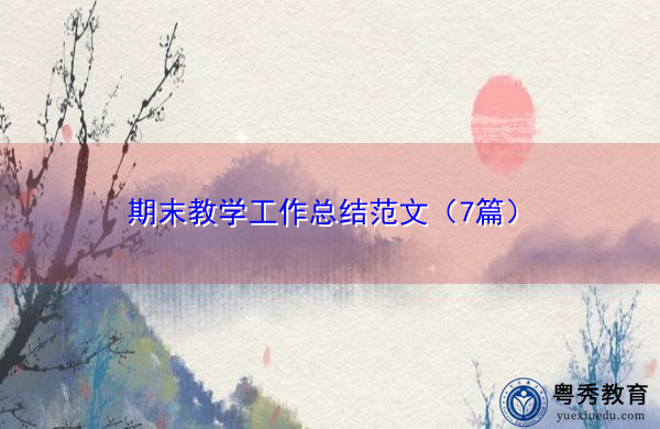 期末教学工作总结范文(7篇) 期末教学工作总结范文(7篇)