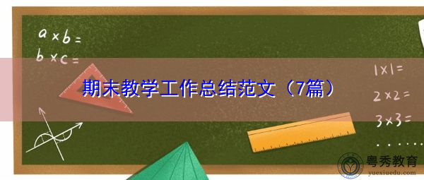 期末教学工作总结范文(7篇) 期末教学工作总结范文(7篇)