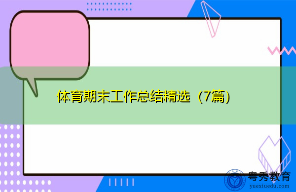 体育期末工作总结精选(7篇) 体育期末工作总结精选(7篇)