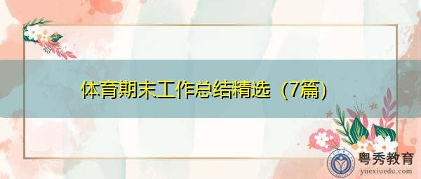 体育期末工作总结精选(7篇) 体育期末工作总结精选(7篇)