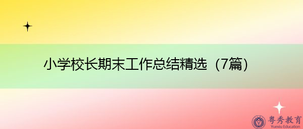 小学校长期末工作总结精选（7篇）