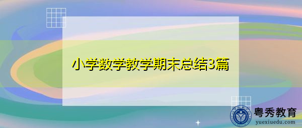 小学数学教学期末总结3篇 小学数学教学期末总结3篇