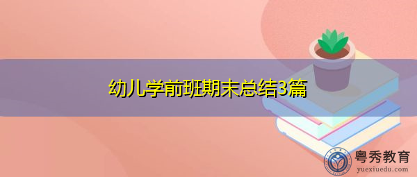 幼儿学前班期末总结3篇