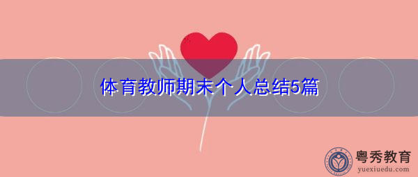 体育教师期末个人总结5篇 体育教师期末个人总结5篇