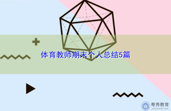 体育教师期末个人总结5篇 体育教师期末个人总结5篇