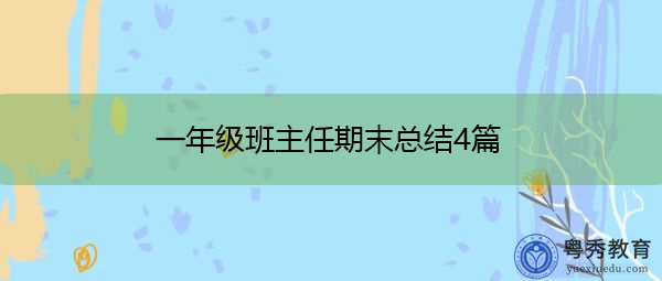一年级班主任期末总结4篇