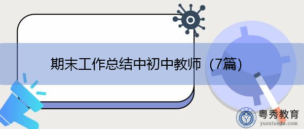 期末工作总结中初中教师（7篇）