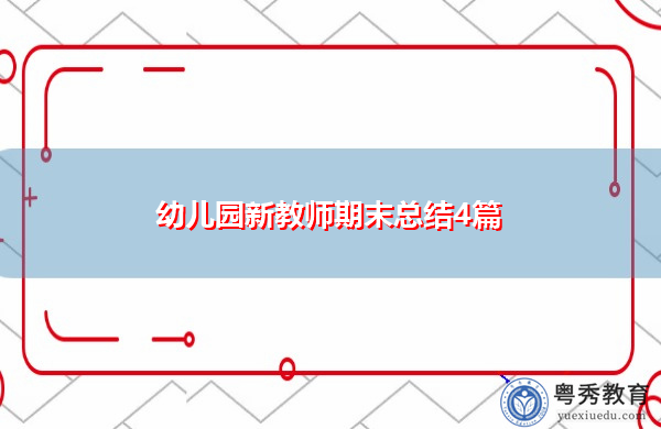 幼儿园新教师期末总结4篇 幼儿园新教师期末总结4篇