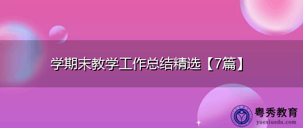 学期末教学工作总结精选【7篇】 学期末教学工作总结精选【7篇】