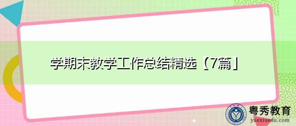 学期末教学工作总结精选【7篇】 学期末教学工作总结精选【7篇】