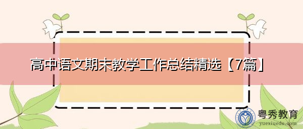 高中语文期末教学工作总结精选【7篇】 高中语文期末教学工作总结精选【7篇】