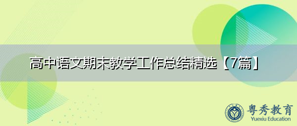 高中语文期末教学工作总结精选【7篇】 高中语文期末教学工作总结精选【7篇】