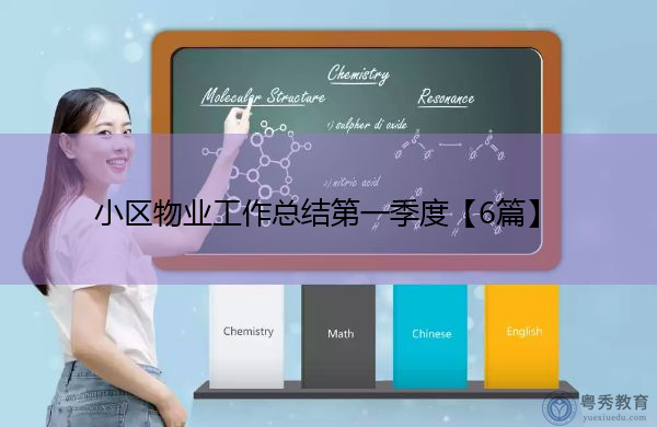 小区物业工作总结第一季度【6篇】