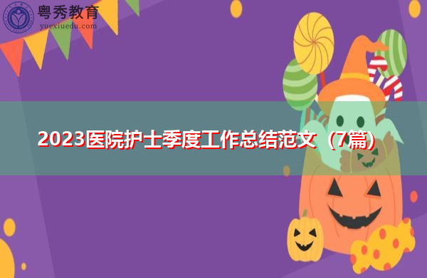 2023医院护士季度工作总结范文(7篇) 2023医院护士季度工作总结范文(7篇)
