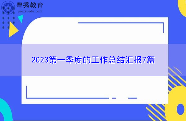 2023第一季度的工作总结汇报7篇 2023第一季度的工作总结汇报7篇