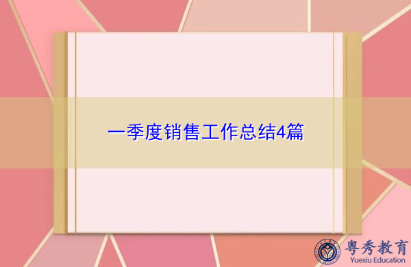 一季度销售工作总结4篇 一季度销售工作总结4篇
